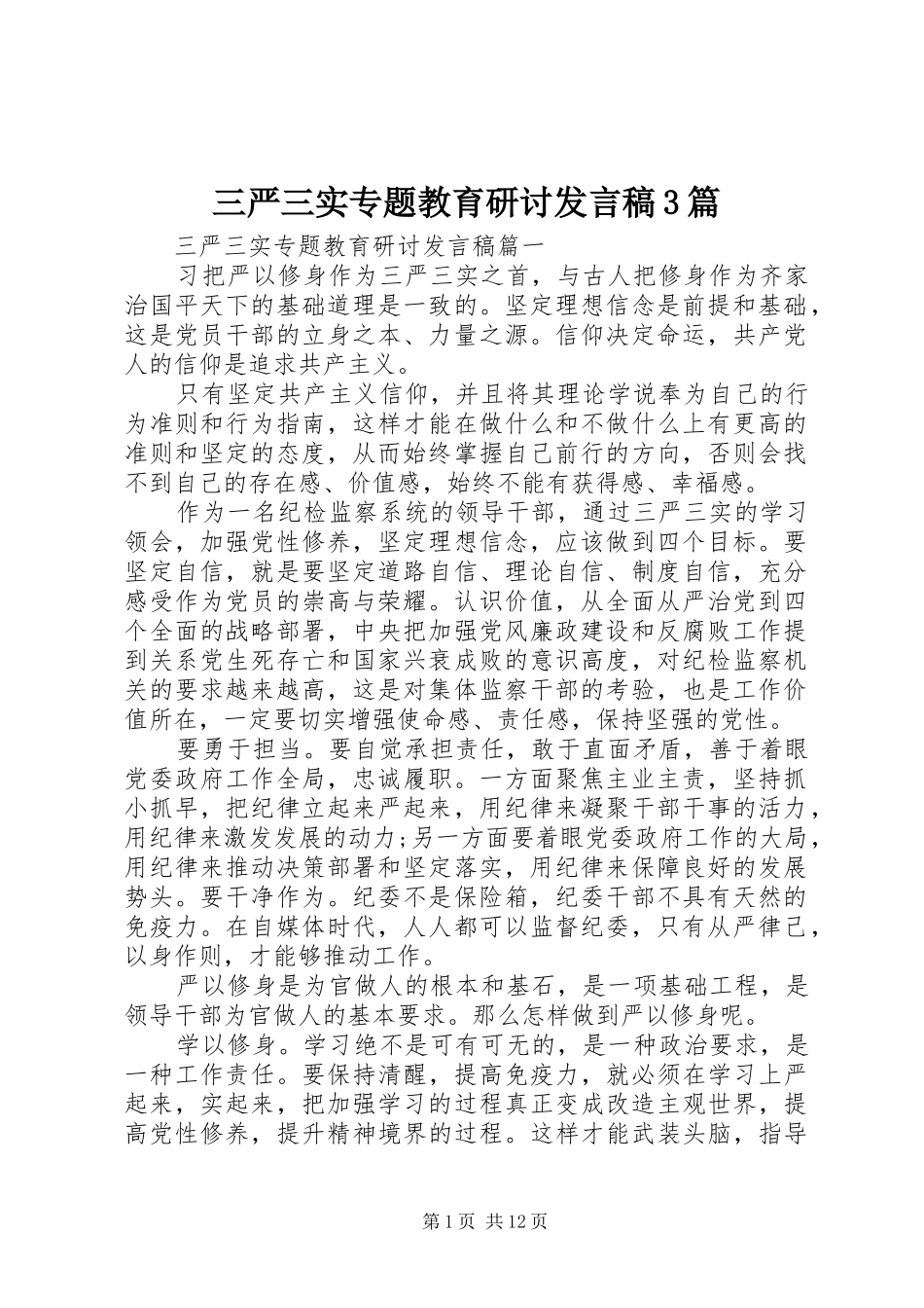三严三实专题教育研讨发言3篇_第1页