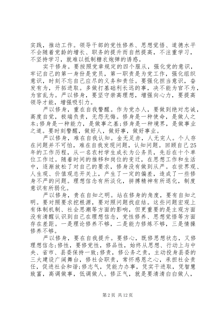 三严三实专题教育研讨发言3篇_第2页