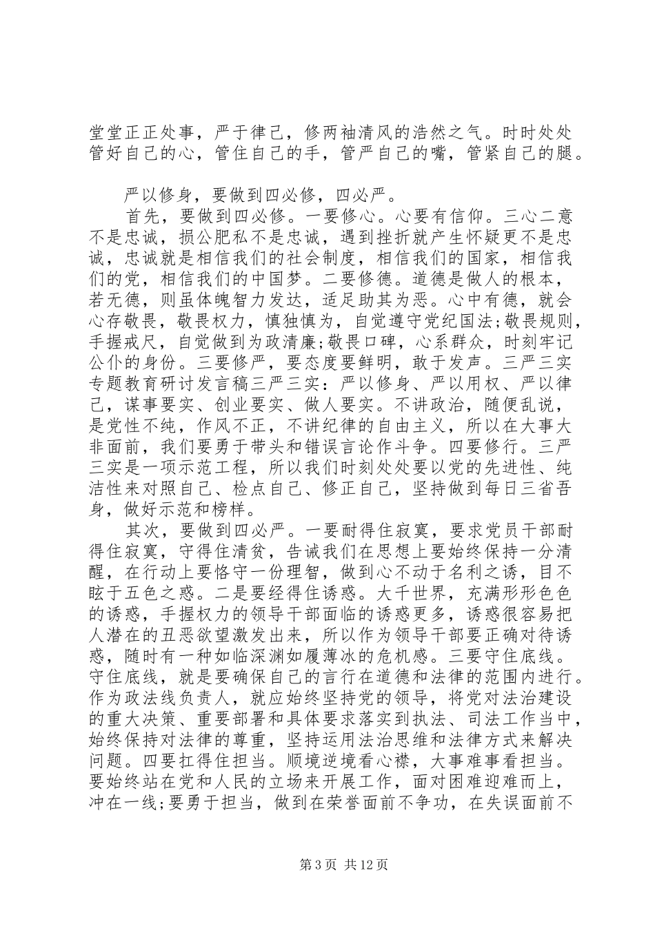 三严三实专题教育研讨发言3篇_第3页