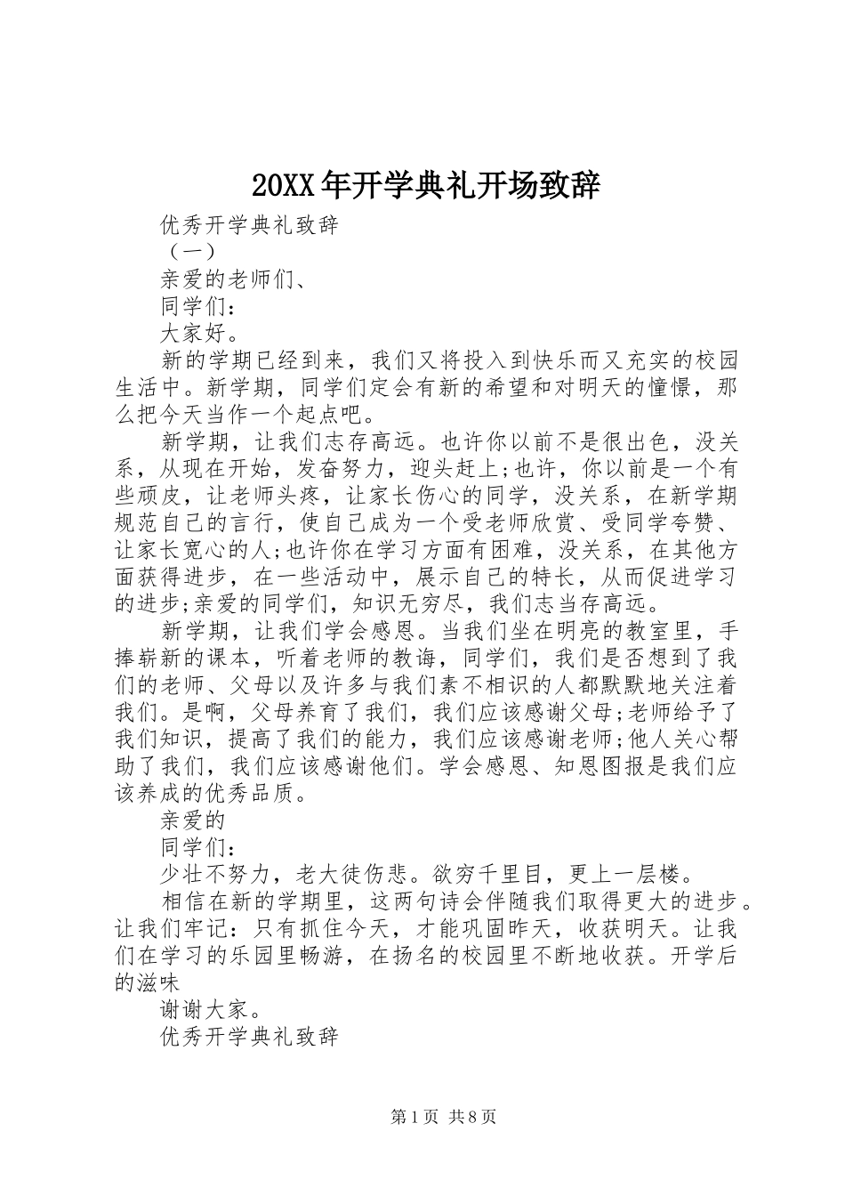 20XX年开学典礼开场演讲致辞_第1页