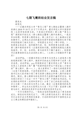 七期飞鹰班结业发言稿范文