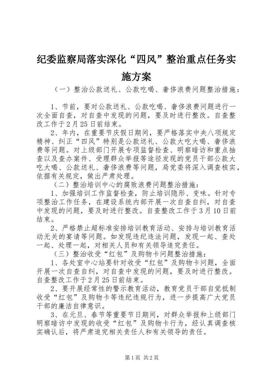 纪委监察局落实深化“四风”整治重点任务实施方案_第1页