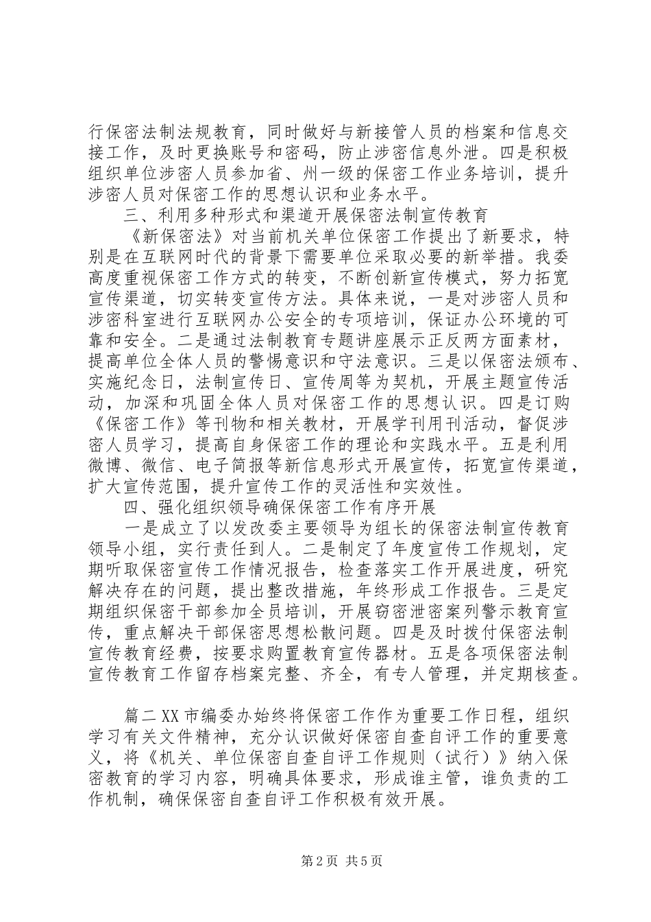 保密自查自评工作方案公安局保密自查自评工作方案_第2页