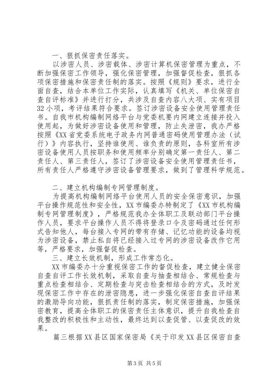 保密自查自评工作方案公安局保密自查自评工作方案_第3页