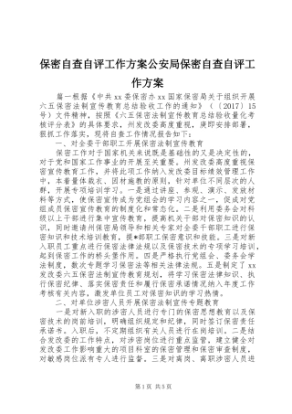 保密自查自评工作方案公安局保密自查自评工作方案