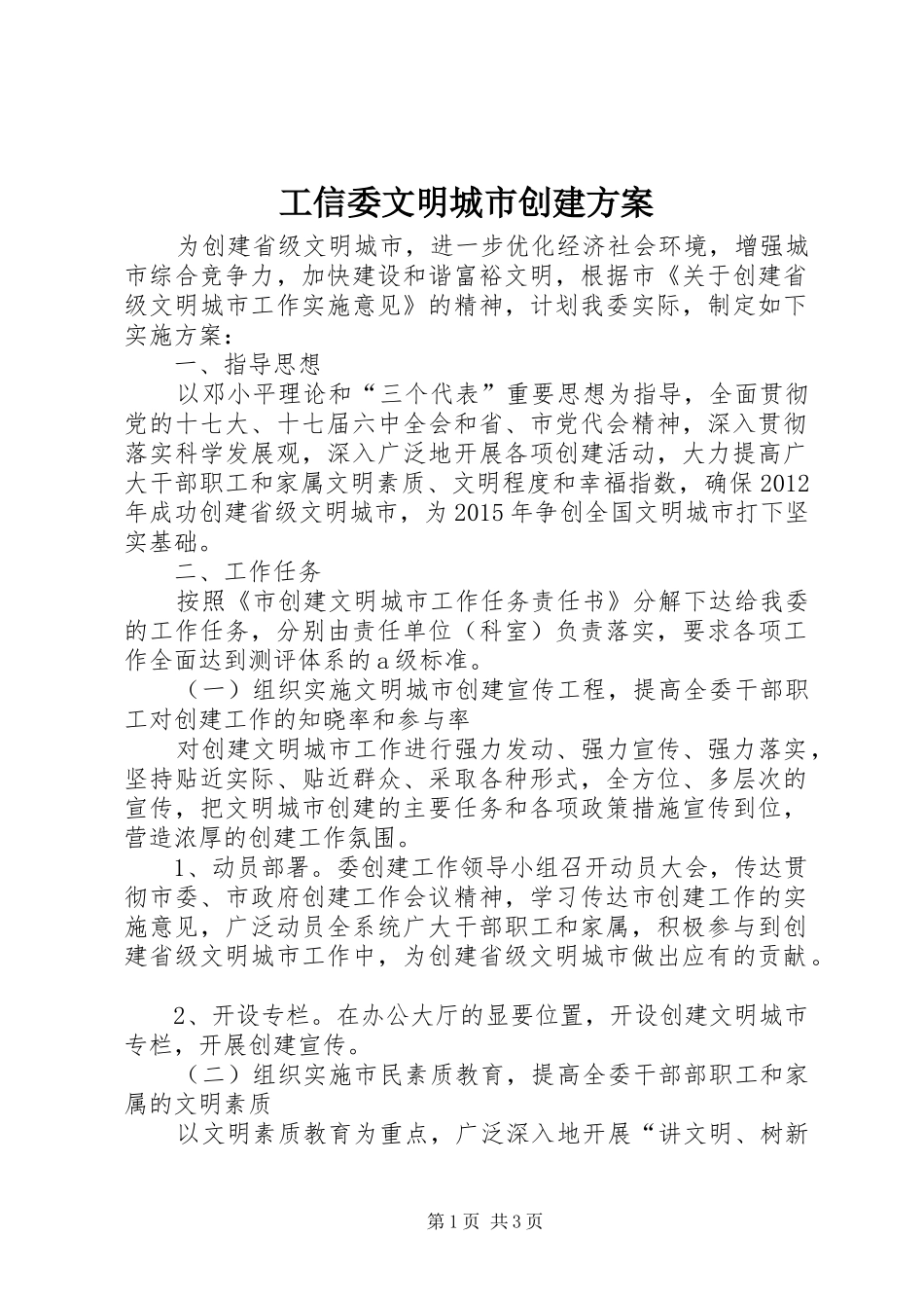 工信委文明城市创建方案_第1页
