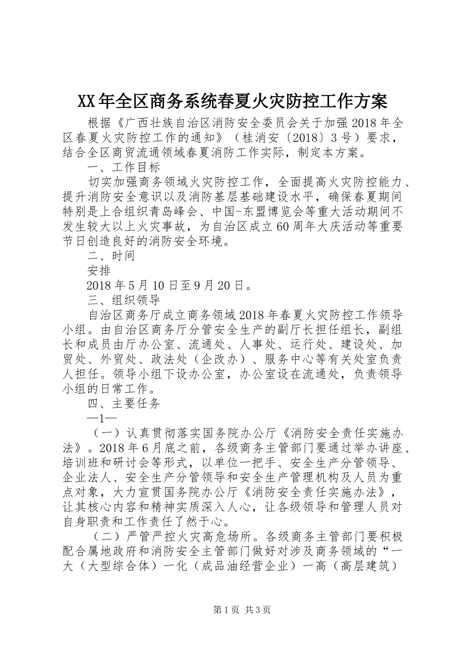 XX年全区商务系统春夏火灾防控工作方案_第1页