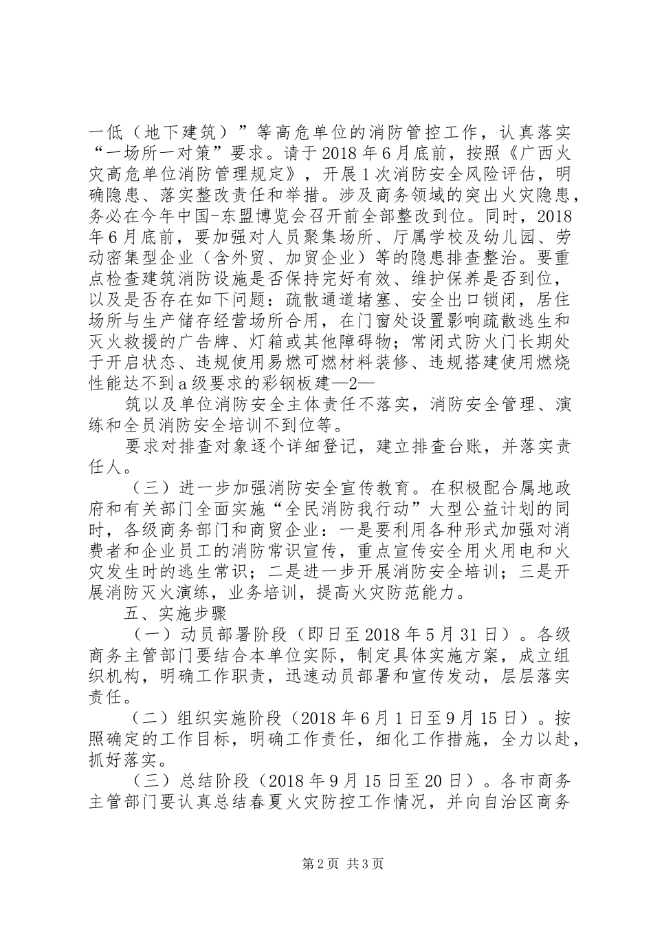 XX年全区商务系统春夏火灾防控工作方案_第2页