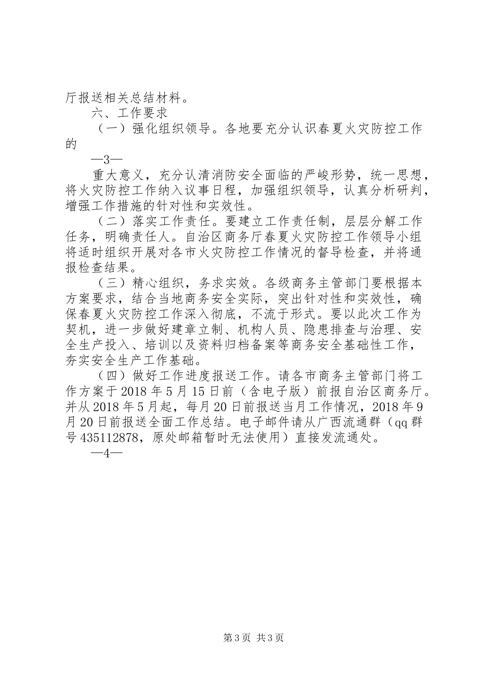 XX年全区商务系统春夏火灾防控工作方案_第3页