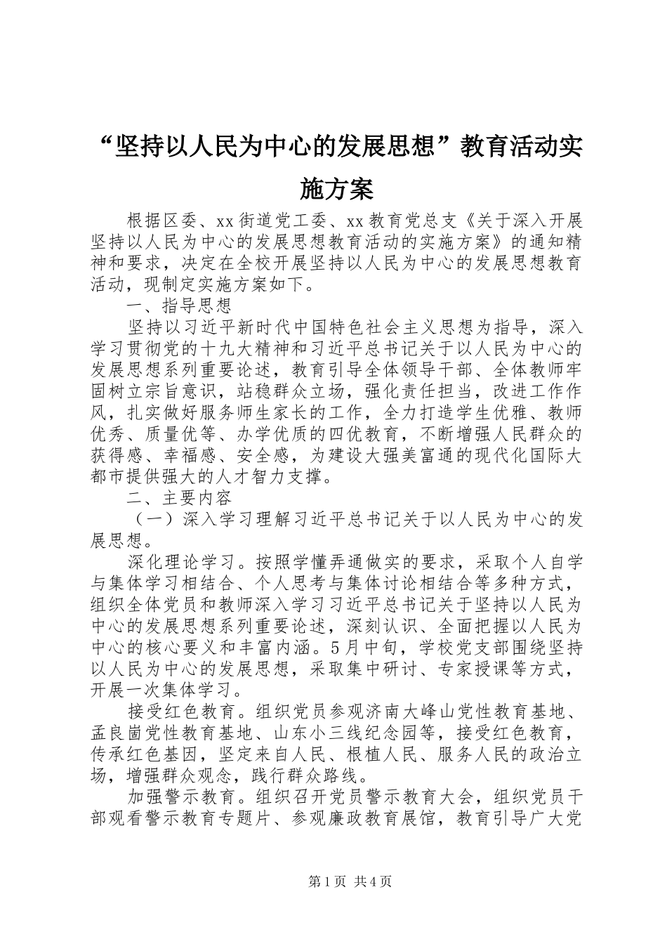 “坚持以人民为中心的发展思想”教育活动实施方案_第1页