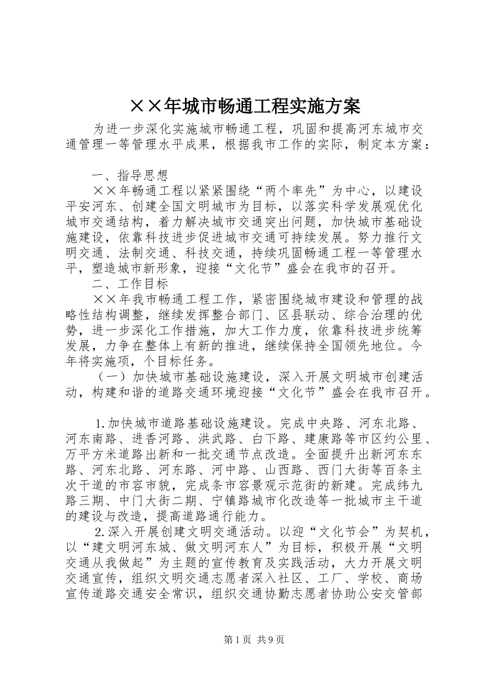 ××年城市畅通工程实施方案_第1页