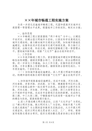 ××年城市畅通工程实施方案