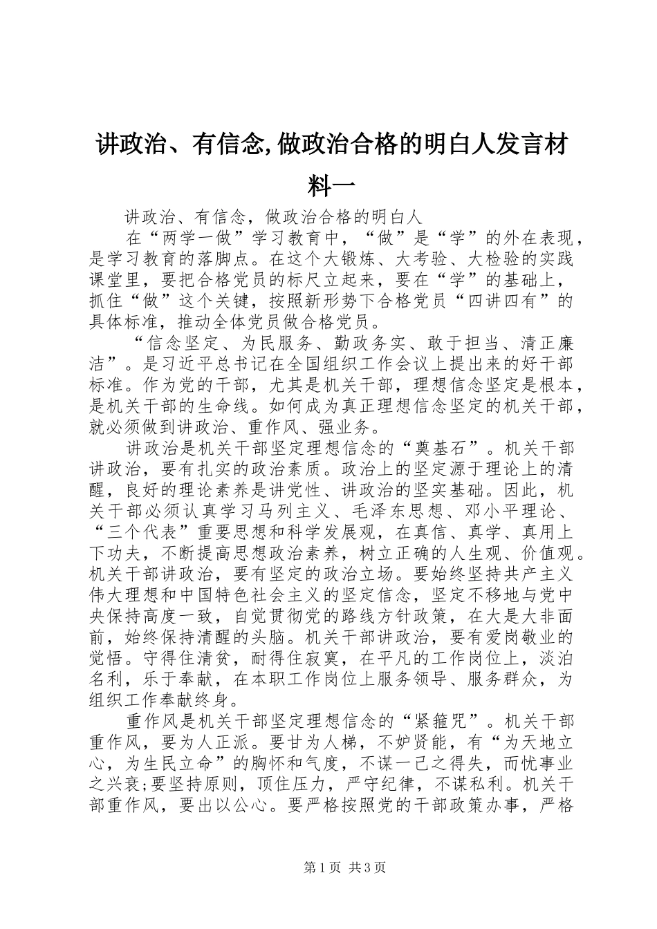 讲政治、有信念,做政治合格的明白人发言材料致辞一_第1页