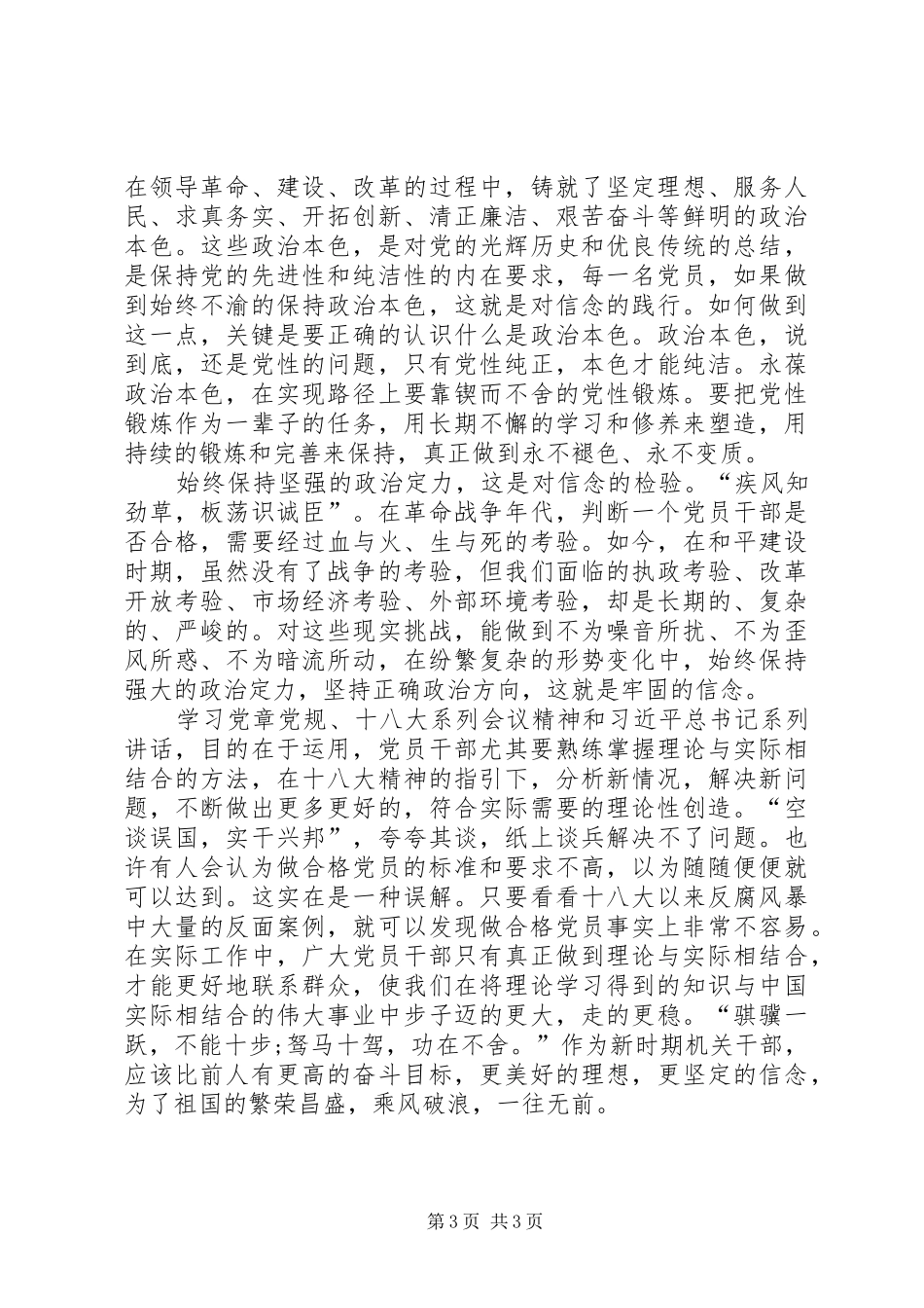 讲政治、有信念,做政治合格的明白人发言材料致辞一_第3页