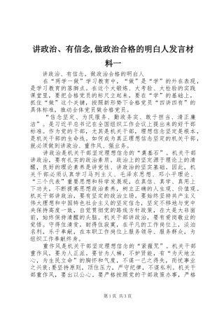 讲政治、有信念,做政治合格的明白人发言材料致辞一