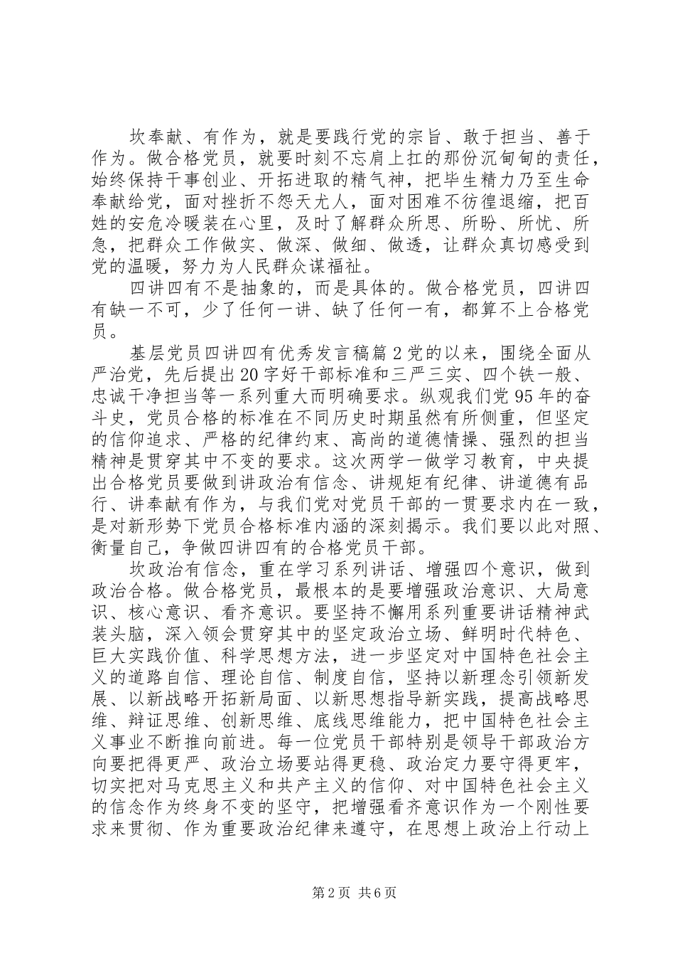 基层党员四讲四有优秀发言_第2页