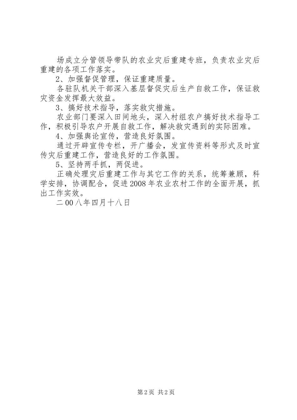 刁东农场农业灾后恢复重建实施方案20XX年420_第2页