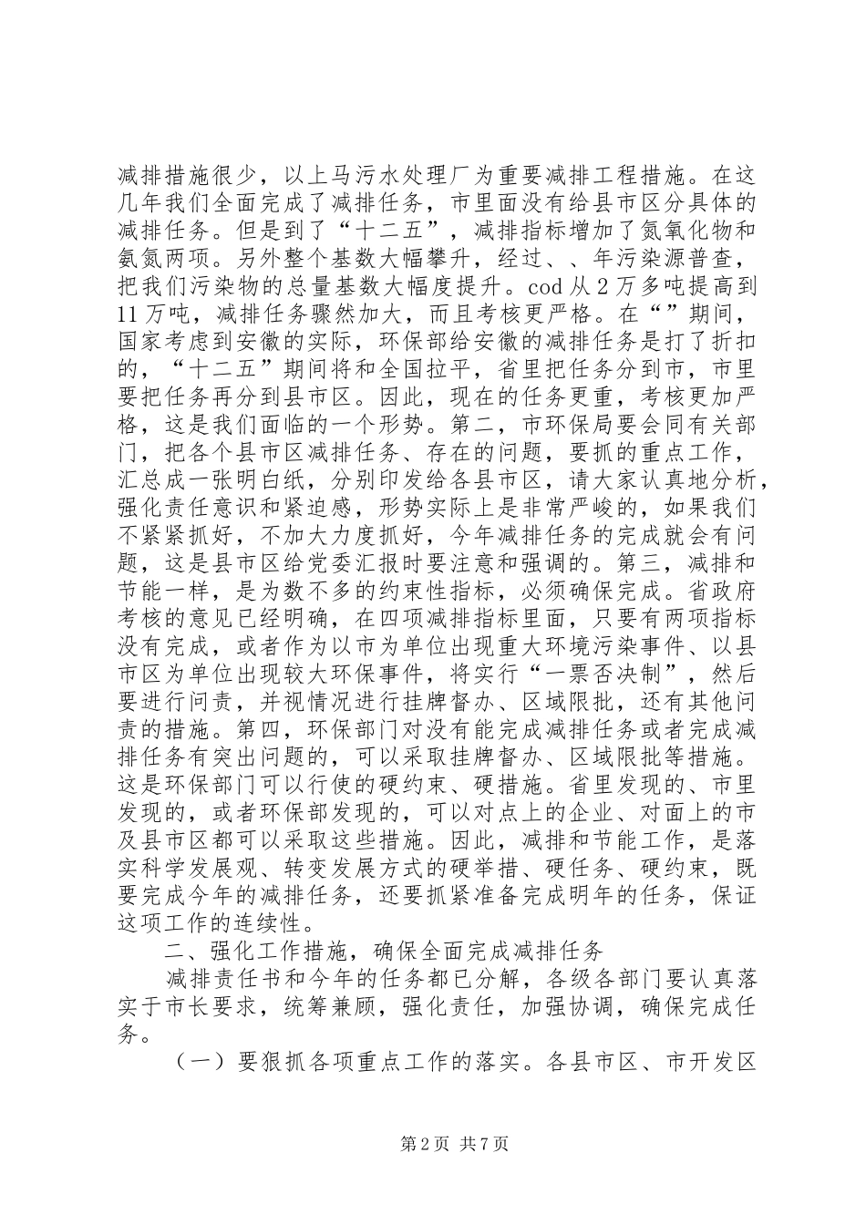 市长在污染物减排推进会的发言稿_第2页