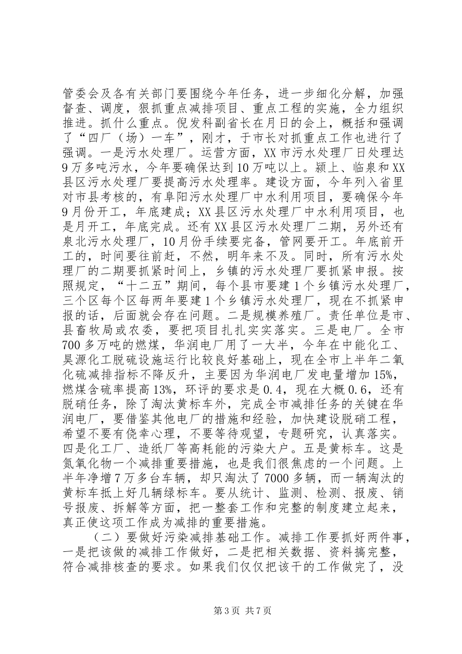 市长在污染物减排推进会的发言稿_第3页