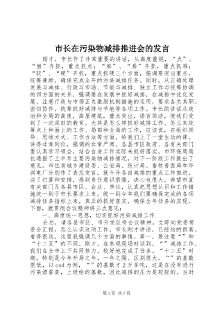 市长在污染物减排推进会的发言稿