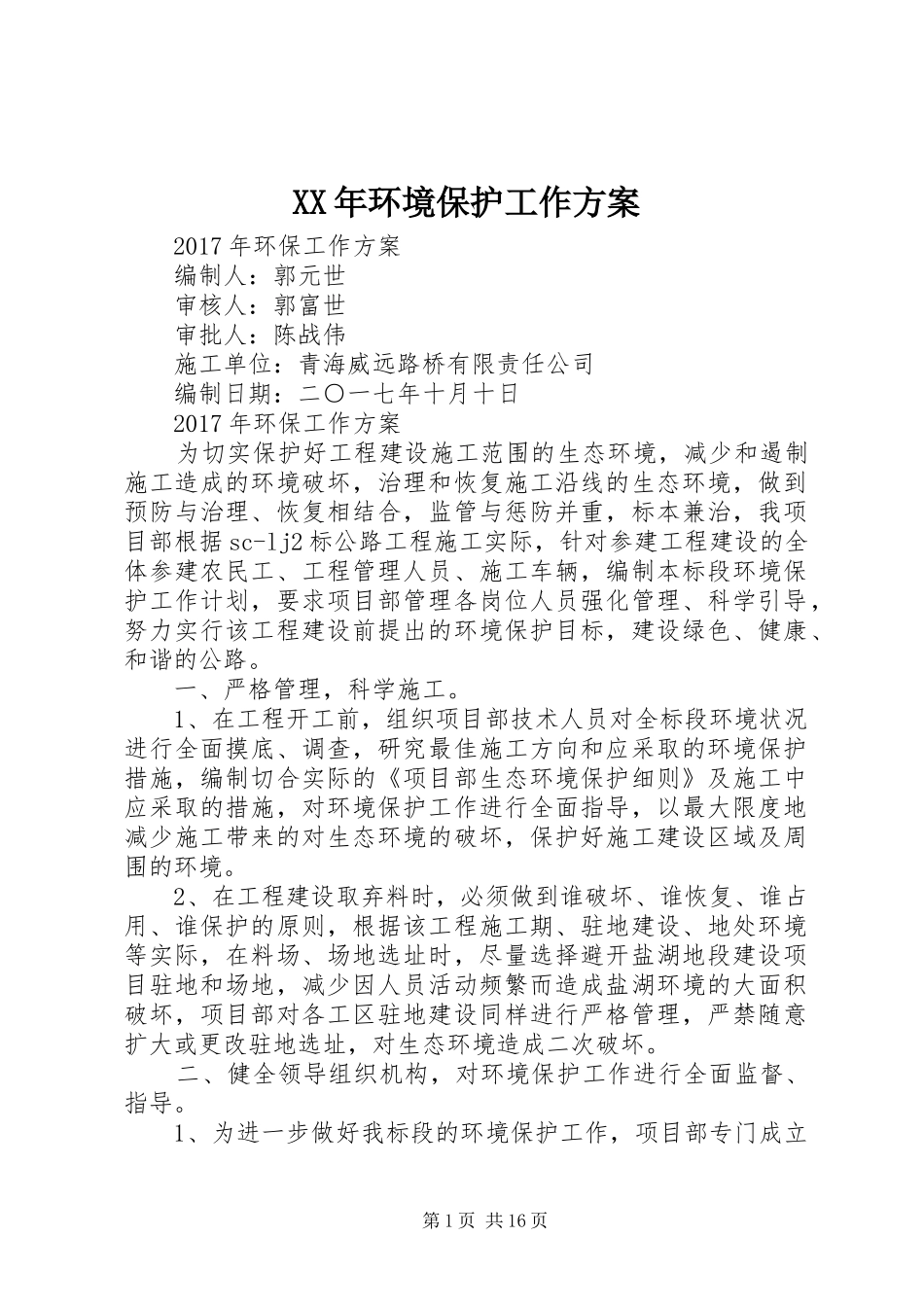XX年环境保护工作方案_第1页