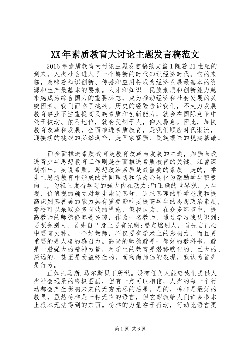 XX年素质教育大讨论主题发言范文_第1页