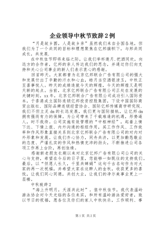 企业领导中秋节演讲致辞2例(3)