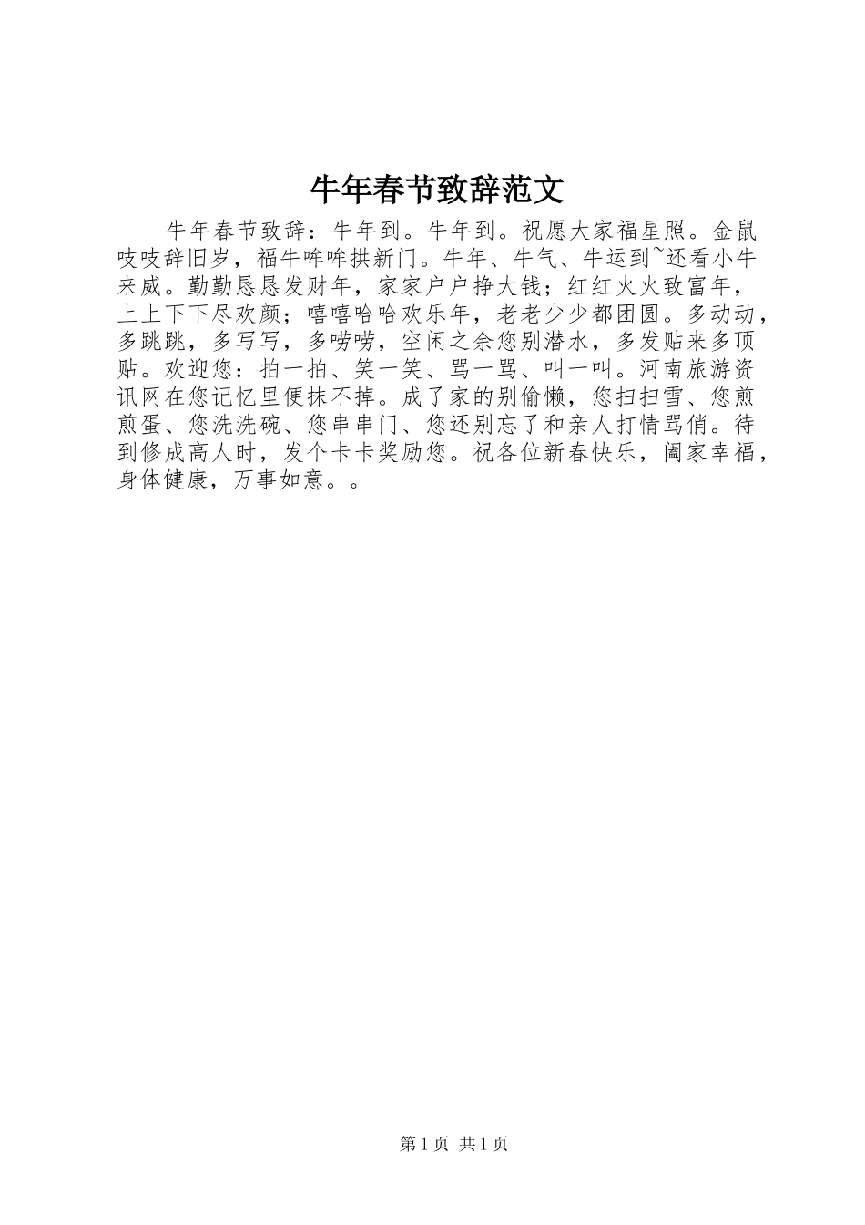 牛年春节演讲致辞范文_第1页