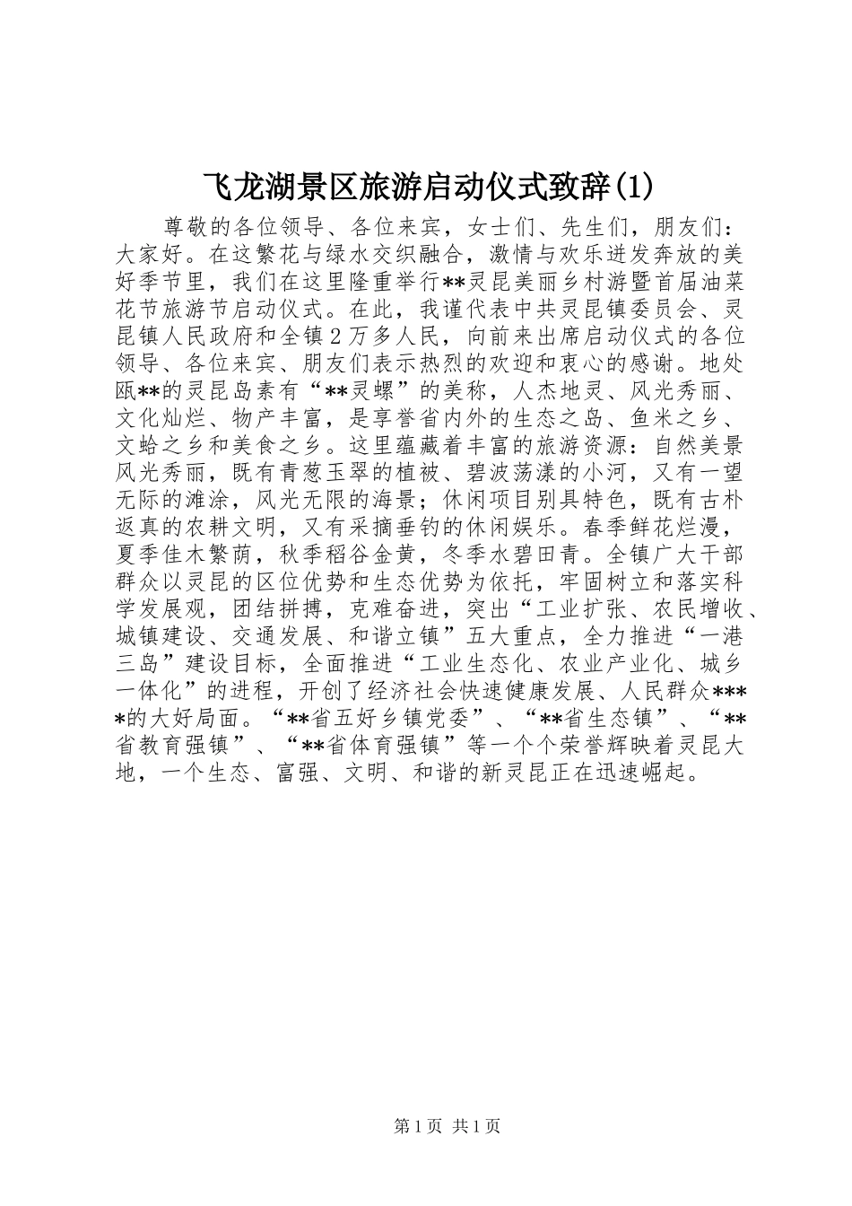 飞龙湖景区旅游启动仪式演讲致辞范文_第1页