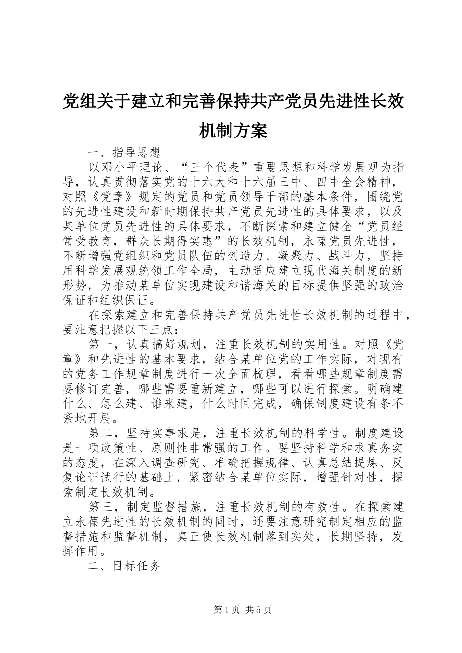 党组关于建立和完善保持共产党员先进性长效机制方案_第1页