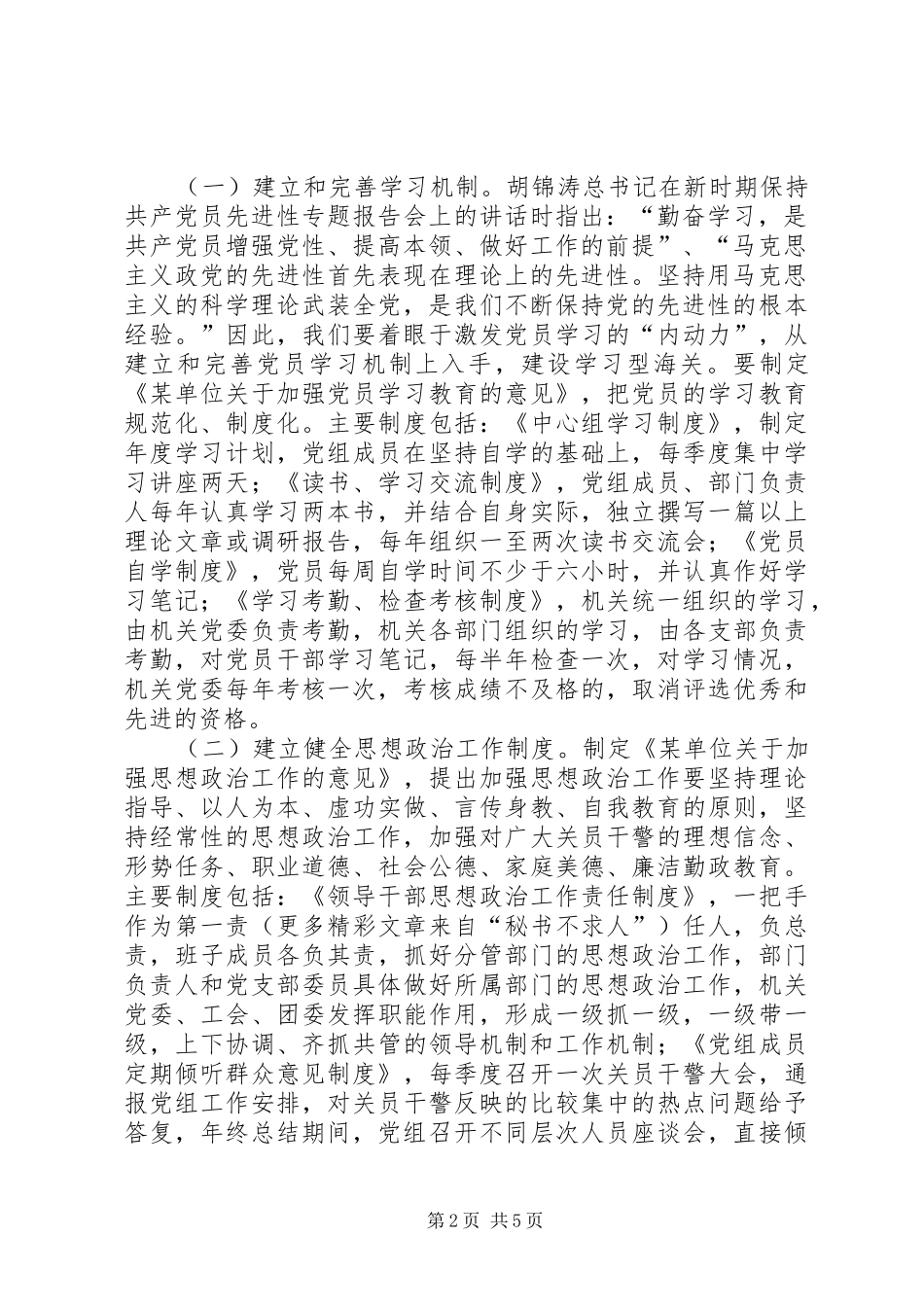 党组关于建立和完善保持共产党员先进性长效机制方案_第2页