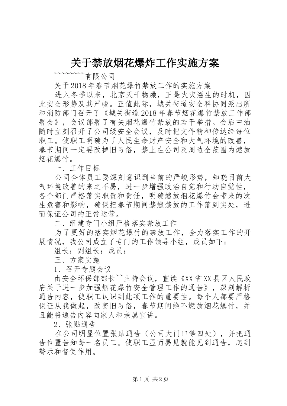 关于禁放烟花爆炸工作实施方案_第1页