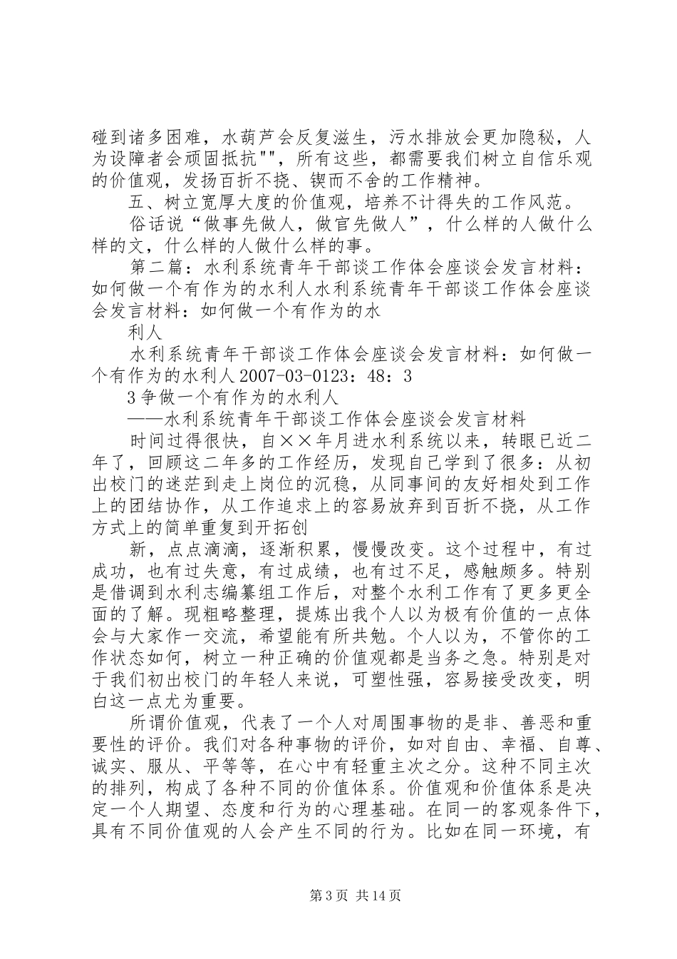 水利系统青年干部谈工作体会座谈会发言材料提纲：如何做一个有作为的水利人_第3页