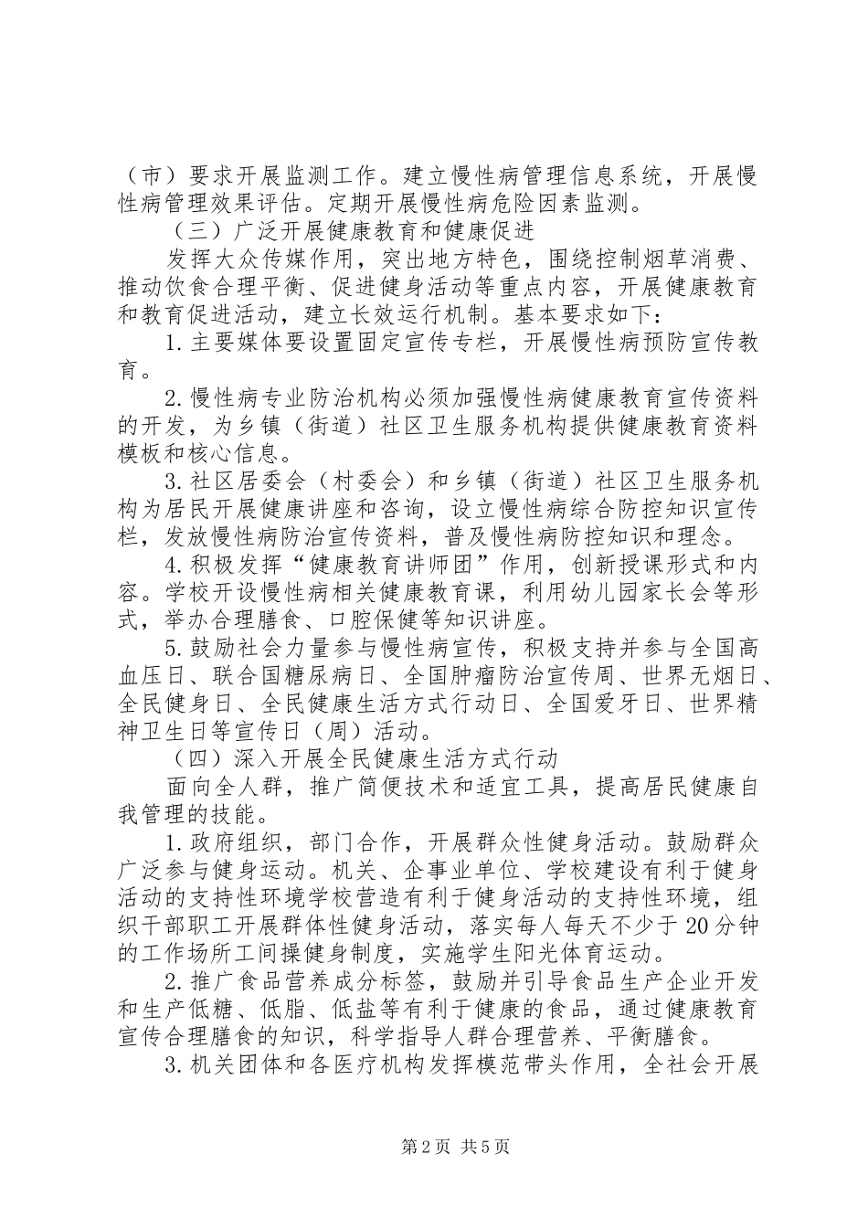 创建省级慢性病综合防控示范区工作方案_第2页