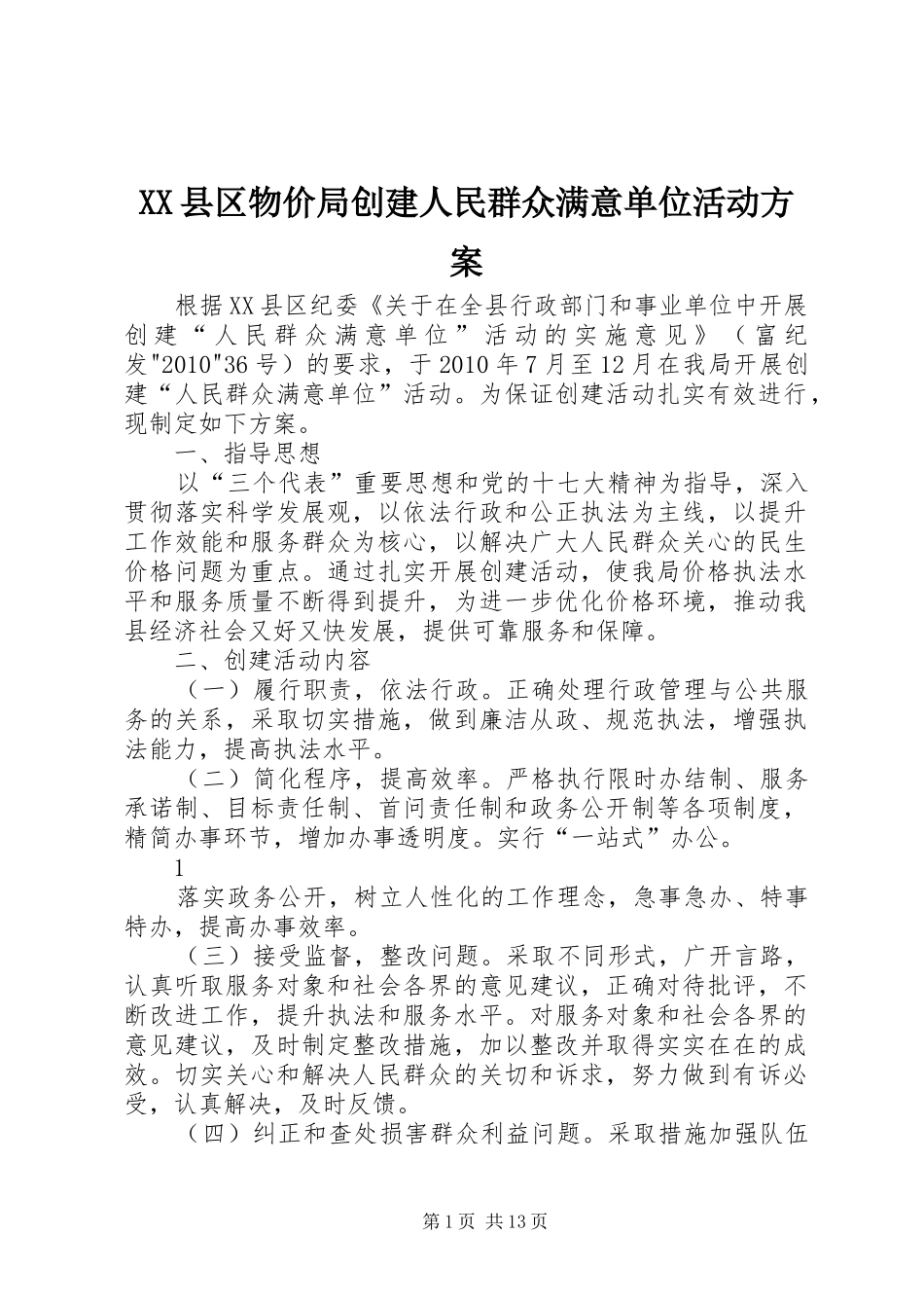 XX县区物价局创建人民群众满意单位活动方案_第1页