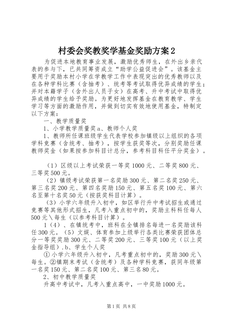 村委会奖教奖学基金奖励方案2_第1页