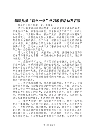 基层党员“两学一做”学习教育活动发言稿范文