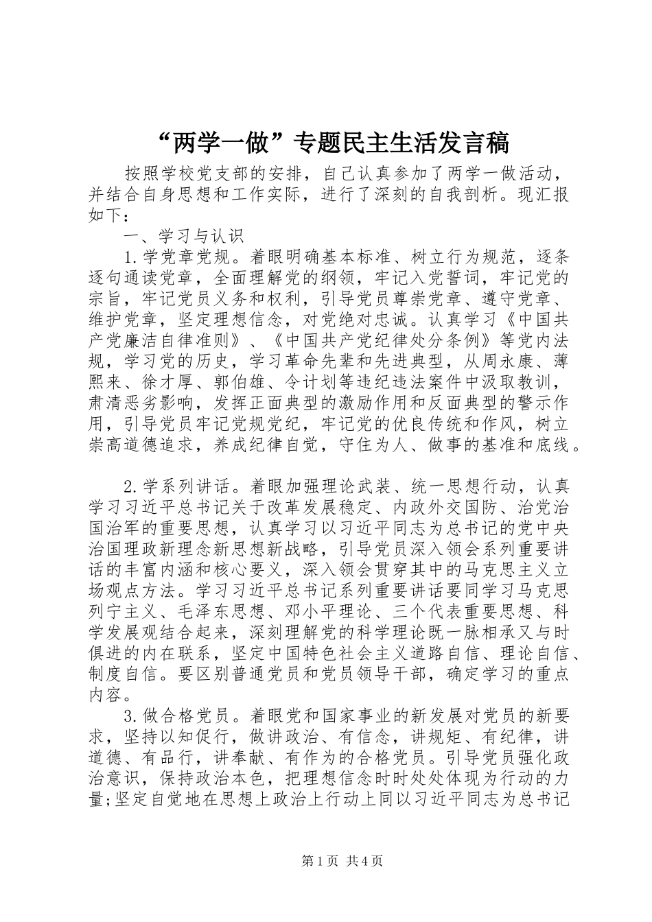 “两学一做”专题民主生活发言_第1页