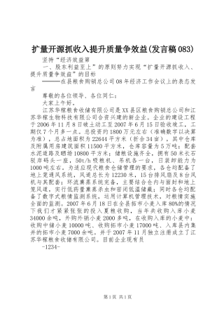 扩量开源抓收入提升质量争效益(发言083)