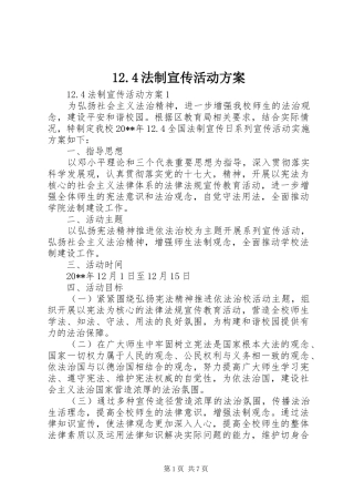 12.4法制宣传活动方案