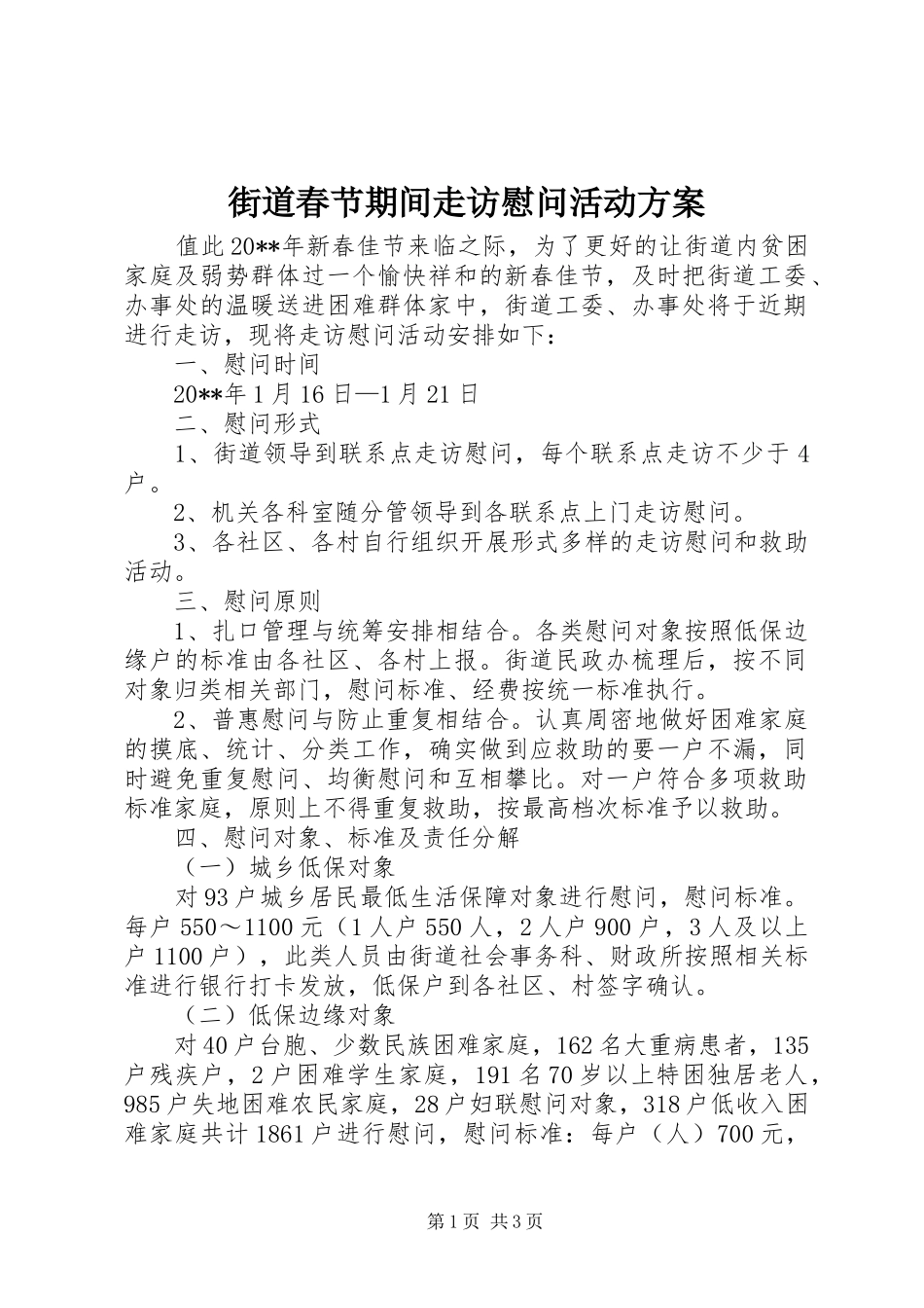 街道春节期间走访慰问活动方案_第1页