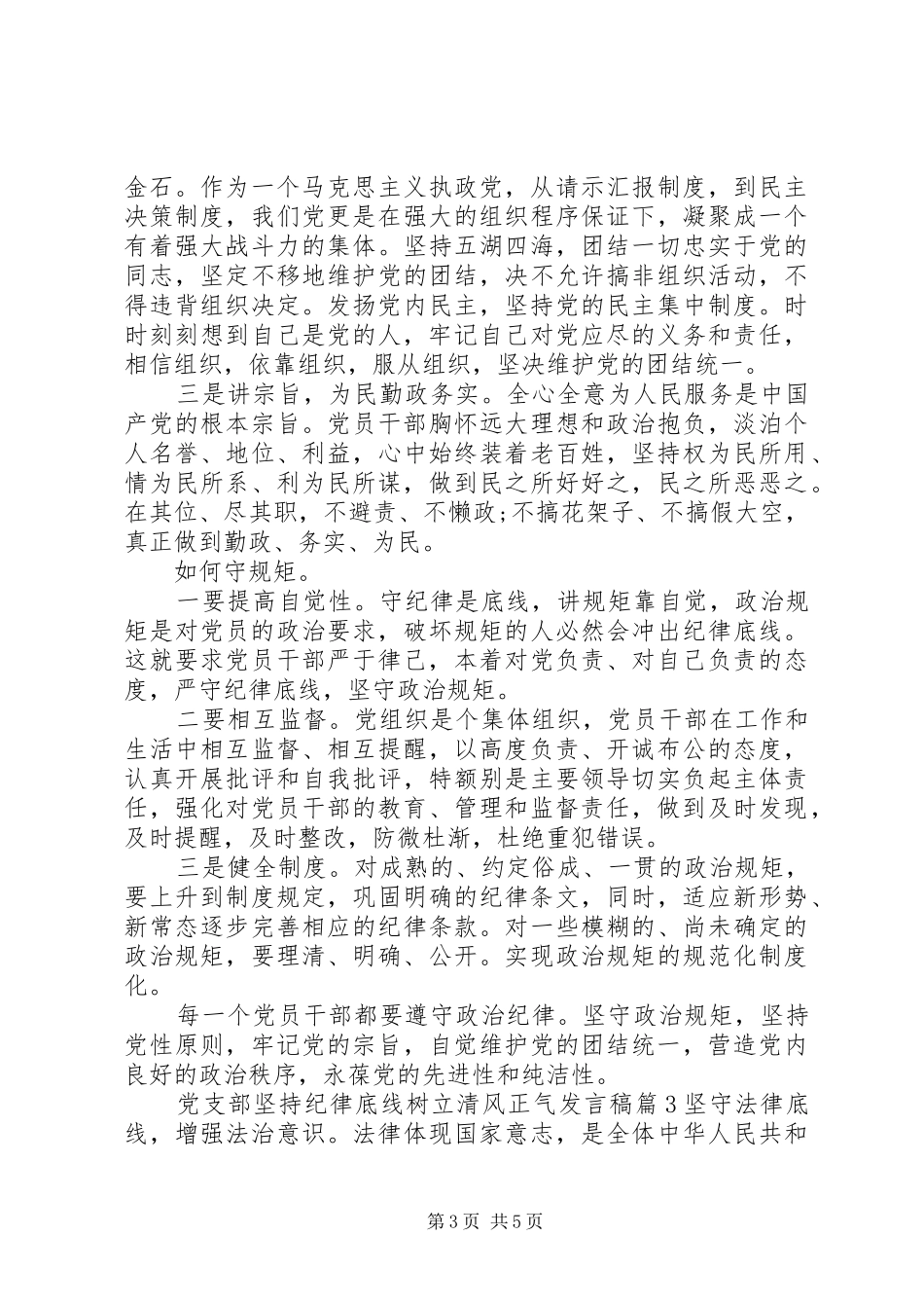 党支部坚持纪律底线树立清风正气发言_第3页