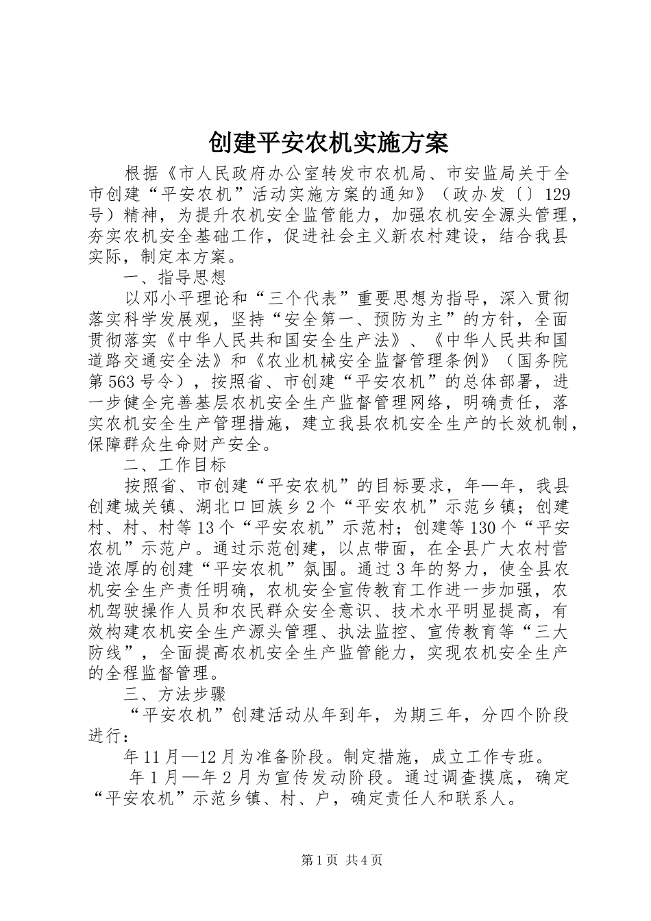 创建平安农机实施方案_第1页