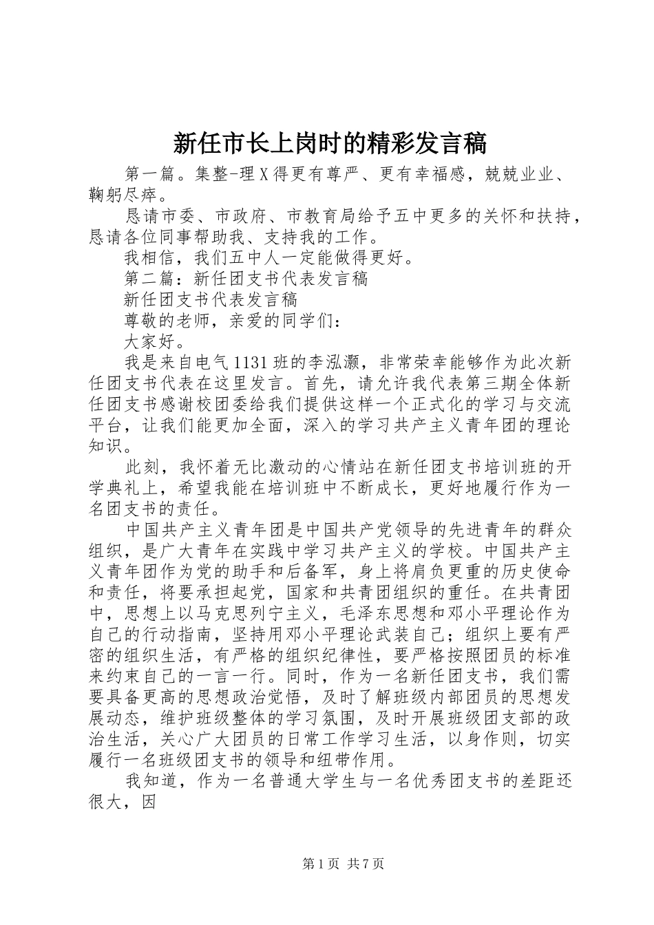 新任市长上岗时的精彩发言_第1页