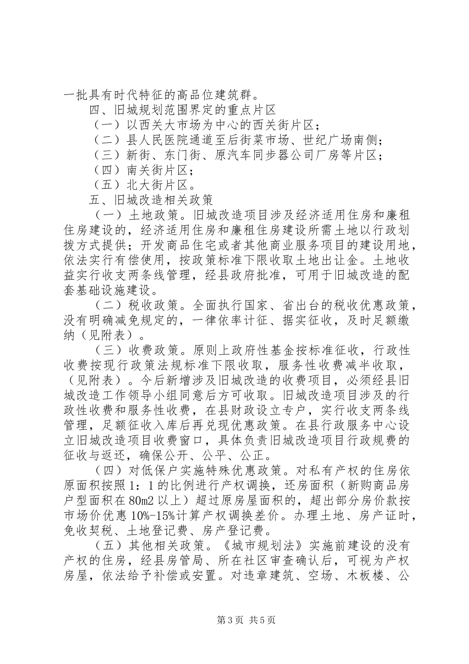 旧城改造实施方案_第3页