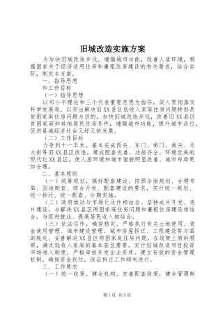 旧城改造实施方案