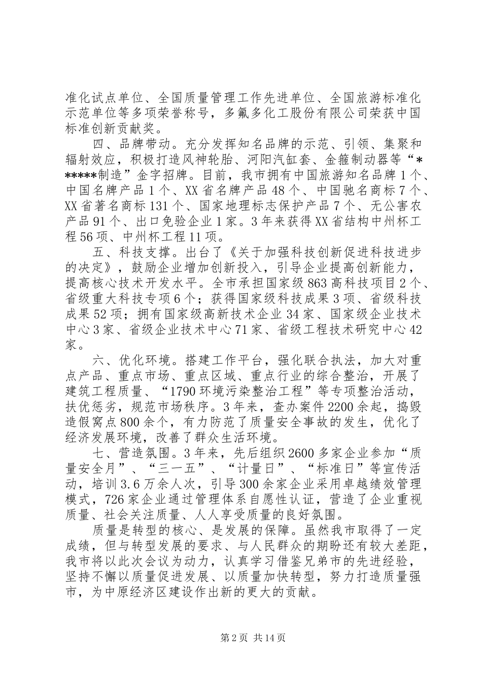 质量工作电视电话会议典型发言稿_第2页