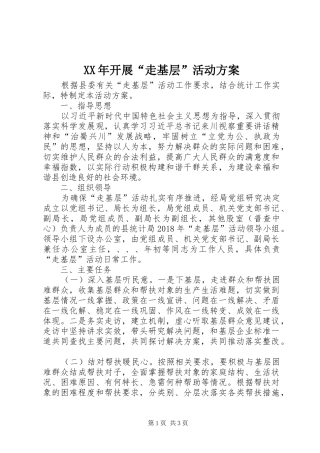 XX年开展“走基层”活动方案