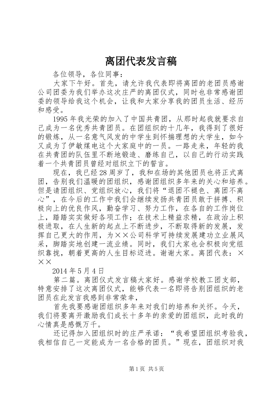 离团代表发言_第1页