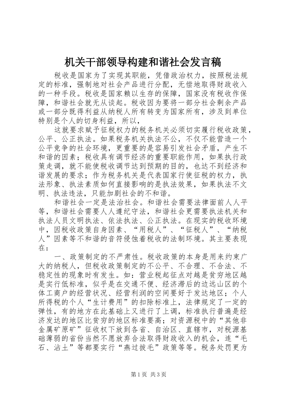 机关干部领导构建和谐社会发言稿范文_第1页